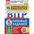 russische bücher: Котикова Наталья Всеволодовна - Биология. 5 класс. Всероссийская проверочная работа. 10 вариантов заданий