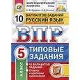 russische bücher: Кузнецов Андрей Юрьевич - Русский язык. 5 класс. Всероссийская проверочная работа. Типовые задания. 10 вариантов заданий