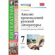 russische bücher: Ерохина Елена Ленвладовна - Анализ произведений русской литературы. 7 класс. Ко всем действующим учебникам