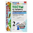 russische bücher: Тихомирова Елена Михайловна - Окружающий мир. 2 класс. Тесты к учебнику А. А. Плешакова. В 2-х частях. Часть 2.