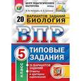 russische bücher: Котикова Наталья Всеволодовна - Биология. 5 класс. Всероссийская проверочная работа. 20 вариантов заданий