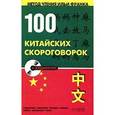 russische bücher:  - 100 китайских скороговорок