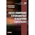 russische bücher: Зверева В.П., Назаров А.В. - Участие в планировании и организации работ по обеспечению защиты объекта. Учебник