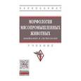 russische bücher: Сидорова М.В., Семак А.Э., Панов В.П., Панина Е.В. - Морфология мясопромышленных животных. Гриф МО РФ