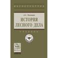 russische bücher: Тихонов А.С. - История лесного дела. Учебник. Гриф МО РФ