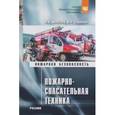 russische bücher: Моисеев Ю.Н., Теребнев В.В. - Пожарно-спасательная техника. Учебник