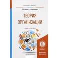 russische bücher: Попова Е.П., Решетникова К.В. - Теория организации. Учебник и практикум для бакалавриата и магистратуры