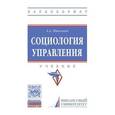 russische bücher: Николаев А.А. - Социология управления. Учебник. Гриф МО РФ