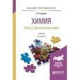 russische bücher: Тупикин Е.И. - Химия. В 2 частях. Часть 2. Органическая химия. Учебник для прикладного бакалавриата