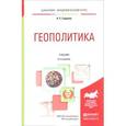 russische bücher: Гаджиев К.С. - Геополитика 6-е изд., пер. и доп. учебник для академического бакалавриата