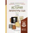 russische bücher: Гиленсон Б.А. - История литературы США. В 2-х частях. Часть 1. Учебник для академического бакалавриата