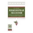 russische bücher: Луканин А.В. - Инженерная экология: процессы и аппараты очистки газовоздушных выбросов. Учебное пособие. Гриф МО РФ