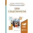 russische bücher: Жильцова О.Н., Синяева И.М., Жильцов Д.А. - Связи с общественностью. Учебное пособие для академического бакалавриата