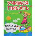 russische bücher: Зотов С.Г. - Учимся писать легко и быстро. Учебно-методическое пособие