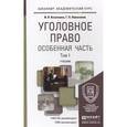 russische bücher: Подройкина И.А. Серегина Е.В.  Улезько С.И. - Уголовное право. Особенная часть в 2-х томах. Том 1. Учебник для академического бакалавриата