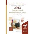 russische bücher: Прокофьев С.Е. - Этика государственной и муниципальной службы. Учебник и практикум для академического бакалавриата