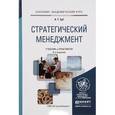 russische bücher: Зуб А.Т. - Стратегический менеджмент 4-е издание, учебник и практикум для академического бакалавриата