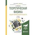 russische bücher: Вергелес С.Н. - Теоретическая физика. Общая теория относительности. Учебник для бакалавриата и магистратуры