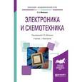 russische bücher: Миленин Н.К. - Электроника и схемотехника. учебник и практикум для академического бакалавриата