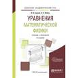 russische bücher: Байков В.А., Жибер А.В. - Уравнения математической физики. Учебник и практикум для академического бакалавриата