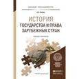 russische bücher: Попова А.В. - История государства и права зарубежных стран. Учебник и практикум для прикладного бакалавриата