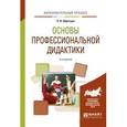 russische bücher: Образцов П.И. - Основы профессиональной дидактики 2-е издание, учебное пособие для вузов