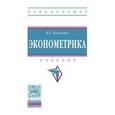 russische bücher: Колемаев В.А. - Эконометрика. Учебник. Гриф МО РФ