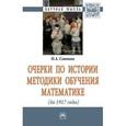 russische bücher: Саввина О.А. - Очерки по истории методики обучения математике