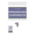 russische bücher: Гугуева Т.А. - Конфиденциальное делопроизводство. Учебное пособие. Гриф МО РФ