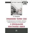 russische bücher: Макарова Е.А. - Применение теории схем для формирования культурных фоновых знаний студентов и их использование в преподавании иностранных языков. Монография