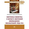 russische bücher: Носков М.В., Манушкина М.М., Барышев Р.А. - Электронная библиотека в контексте электронной информационно-образовательной среды вуза. Монография