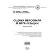 russische bücher: Асалиев А.М., Вукович Г.Г., Кириллова О.Г., Косаре - Оценка персонала в организации. Учебное пособие