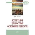 russische bücher: Яковлев С.В. - Воспитание ценностных оснований личности