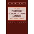 russische bücher: Ершов В.Ф. - Русский мир и северокавказское зарубежье в ХХ – начале XXI века. Монография