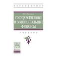 russische bücher: Мысляева И.Н. - Государственные и муниципальные финансы. Учебник. Гриф МО РФ