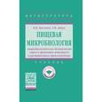 russische bücher: Кисленко В.Н., Дячук Т.И. - Пищевая микробиология. Микробиологическая безопасность сырья и продуктов животного и растительного происхождения. Учебник