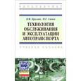 russische bücher: Круглик В.М., Сычев Н.Г. - Технология обслуживания и эксплуатации автотранспорта. Учебное пособие