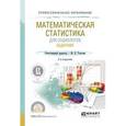 russische bücher: Толстова Ю.Н. - Математическая статистика для социологов. Задачник. Учебное пособие, 2-е издание