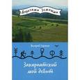 russische bücher: Сорокин В.В. - Закарпатский мой дебют