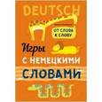 russische bücher: Хисматулина Н.В. - Игры с немецкими словами. От слова к слову