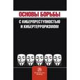 russische bücher: Овчинский В.С. - Основы борьбы с киберпреступностью и кибертерроризмом