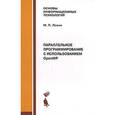 russische bücher: Левин М.П. - Параллельное программирование с использованием OpenMP