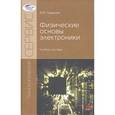 russische bücher: Умрихин В.В. - Физические основы электроники. Учебное пособие