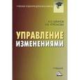 russische bücher: Блинов А.О., Угрюмова Н.В. - Управление изменениями