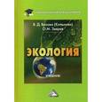 russische bücher: Валова В.Д., Зверев О.М. - Экология: Учебник для бакалавров, 3-е издание.