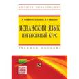 russische bücher: Эмилия А.Р., Маилян Л.Р. - Испанский язык: интенсивный курс. Учебное пособие