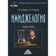 russische bücher: Ушакова Н.В., Стрижова А.Ф. - Имиджелогия. Учебное пособие для бакалавров