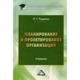 russische bücher: Руденко Л.Г. - Планирование и проектирование организаций. Учебник. Гриф МО РФ