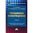 russische bücher: Балдин К.В., Макриденко Е.Л., Швайка О.И - Управление инвестициями: Учебник для бакалавров