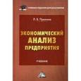 russische bücher: Прыкина Л.В. - Экономический анализ предприятия. Учебник